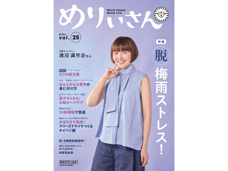 情報誌『めりぃさん』vol.25が6月10日に刊行
