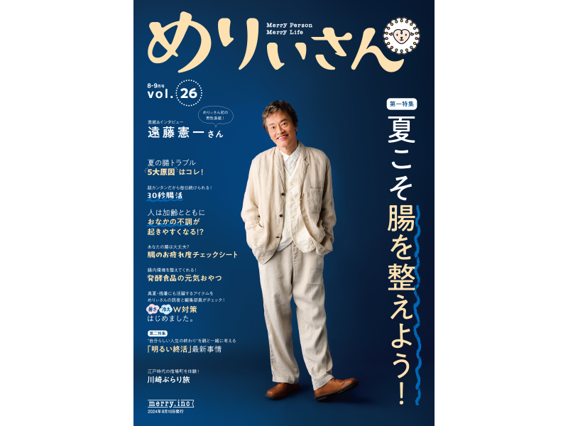 情報誌『めりぃさん』vol.26が8月10日に刊行