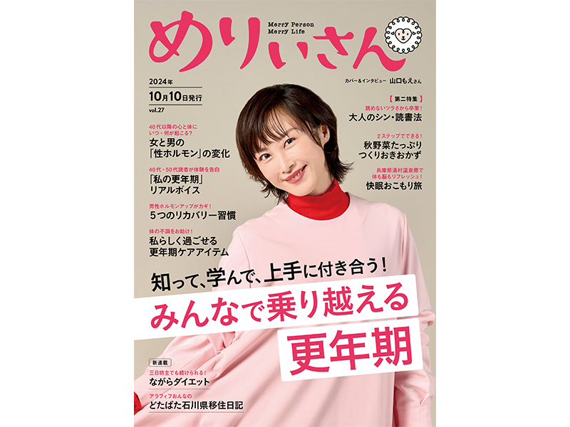 情報誌『めりぃさん』vol.27が10月10日に刊行