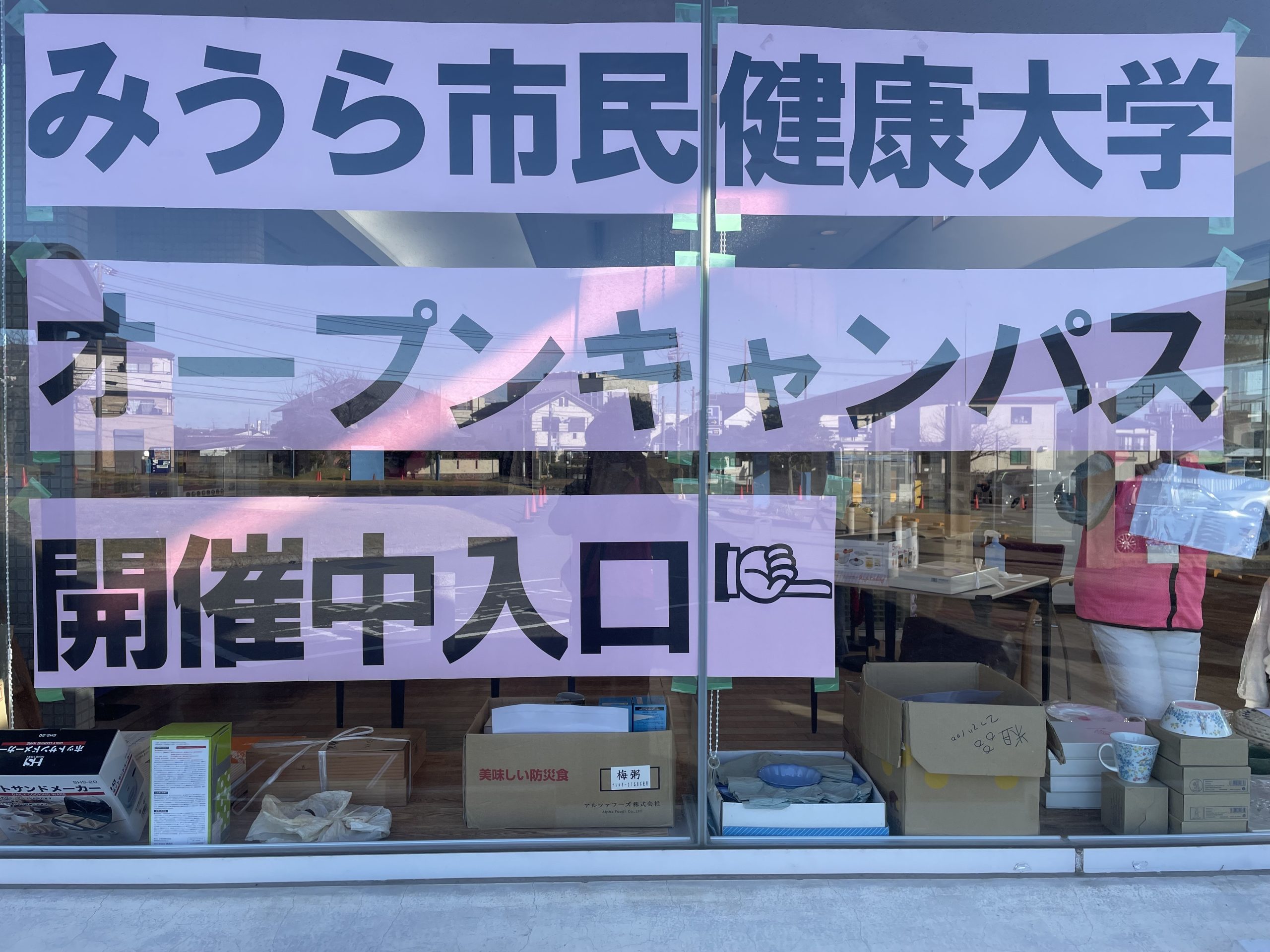 みうら市民健康大学オープンキャンパスに参加しました！