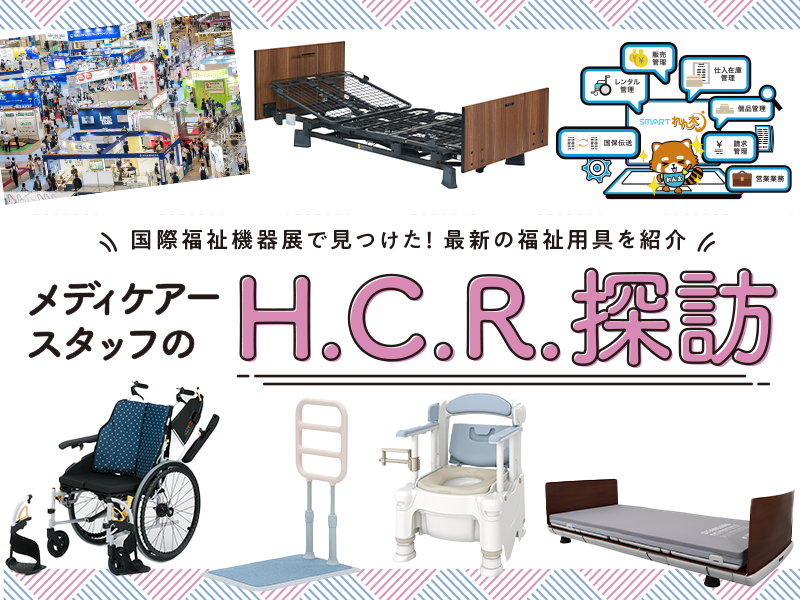 国際福祉機器展で見つけた！メディケアースタッフのH .C.R.探訪