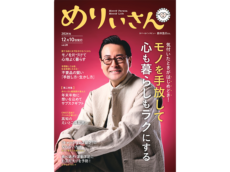 情報誌『めりぃさん』vol.28が12月10日に刊行